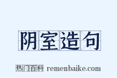 阴室造句是什么意思的图片